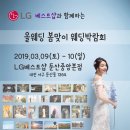 대전웨딩박람회-LG베스트샵과 함께하는 웨딩박람회! 이미지