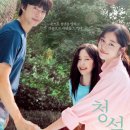 여름이면 생각하는 여름 로맨스 영화 추천 <청설> 리뷰 후기 줄거리 결말 등장인물