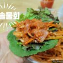 울진후포리청솔물회