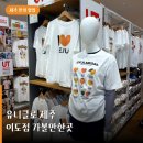 유니클로 제주이도점 위치 영업시간과 주차, 제주 한정 UT 협업 귤티셔츠