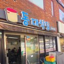 동대식당 | 동아대 앞 동대식당, 빙수당 4살 아이랑 방문후기