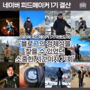 [네이버 피드메이커 1기 후기] 블로그 정체성을 찾은 소중한 경험