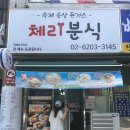 체리분식