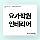 남동45 | 인천시 남동구 서창동 45평 요가학원인테리어 시공 사례_1092
