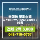 현대힐스코너공인중개사사무소 | 220)힐스테이트도안2차(4블록) 202동 전세 2억 3,000 용계동부동산 추천매물