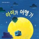 23기 김태호 선생님의 새 책 ＜아이가 여행 가＞ 출간을 축하드립니다. 이미지