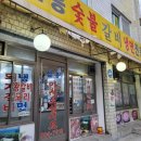삼흥숯불갈비 이미지