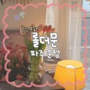 카페프리헷 파주해솔점 | <롤더문> 파주 운정 분위기 좋은 베이커리 카페 내돈내산 방문 후기