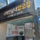 라인양궁장 이미지