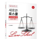 이재상 박사 로스쿨 진도별 형법사례 고난도 객관식 이미지