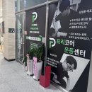 송도 PT 프리코어 운동센터 이미지