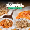 파스타부오노 | 충주민들의 추억의 양식집 파스타부오노