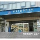 반포1동 주민센터 이미지