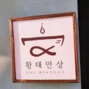 황태만상 | 속초 설악산 황태해장국 맛집 황태만상 속초본점 내돈내산 솔직후기