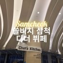 주식회사 광장식자재마트 | 쏠비치 삼척 디너 뷔페 셰프스키친 (가격, 음식, 예약 등)