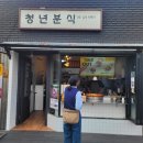 추억의 청춘 하모니카(목)10:30 | 경주 황리단길 간식(청년분식/달방앗간) 및 캐리커쳐 후기