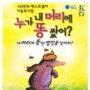 방방곡곡-누가 내 머리에 똥 쌌어? 한국공보뉴스