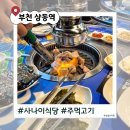 상동역 5번출구 | 상동역 고기집 사나이식당 부천상동점｜주먹고기 가브리살 젓갈 조합 미쳤다