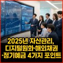 💰 2025년 자산관리, 디지털원화·해외채권·정기예금 4가지 포인트