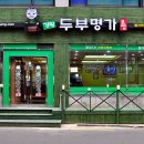 두부명가식당 이미지