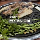 돈단지석쇠구이