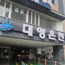 금양해수헬스사우나 | 부산 남구 온천 투어 지하 700m 암반 해수, 수질 좋은 대영온천