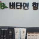 비타민 샾