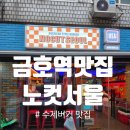 풍요로운맛과향기 | [노컷서울]NOCUTSEOUL, 수제버거, 금호역 맛집 후기