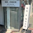 정민경헤어 | 압구정│테뜨 남자 헤어컨설팅 미용실 후기(전후사진/가격)