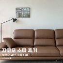 통가죽의집 | 자코모 4인소파 남양주본점 보르고 통가죽구매 후기