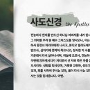 사도신경을 통해 보는 믿음의 영역(마 16:13-17) 이미지