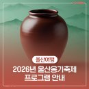 온양읍주민자치센터 | 2026년 울산옹기축제 프로그램 안내