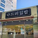 월배시장 | 엄마표 떡볶이랑 맛이 비슷했던 대구 월배시장 근처 맛집 "나드리김밥 월배점" 후기