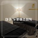 수창1차아파트 | 대구 피부관리 중구 윤곽관리 내돈내산 뉴본에스테틱 산후관리