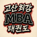 고산 최강 태권도장 이미지