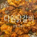강원 강릉시, 현지인 찐 맛집 다원닭갈비