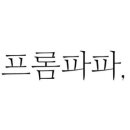 프롬.지은 이미지