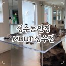 성수동 핫플 MUUT 성수점 감성 선글라스 쇼룸 후기