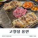 고철상 | 한국민속촌 맛집 찾는다면? 고철상 돌풍 2인세트 솔직후기