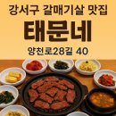 태문네 | 강서구 양천로 갈매기살 맛집 ‘태문네’ 🍖