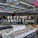으뜸플러스안경 전남광양점 | 전남 광양, 광양 안경 저렴한 곳 [으뜸플러스안경 전남광양점]