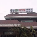 길목 추어탕 이미지