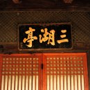 삼호정 이미지