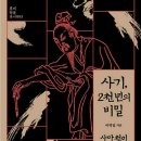 『사기, 2천년의 비밀』(6) 나가는 글 이미지