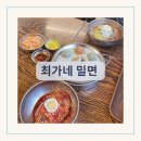 부산 해운대 밀면 맛집 최가네 밀면 메뉴 추천 솔직 후기