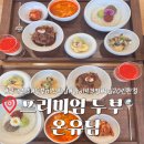 미식초두부 | 동탄 [프리미엄 두부 온유담] 국내최초 두부미식 한 상 + 라이브쿠킹 연두부 대만족 후기