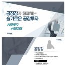 진성산업 | 공장장 슬기로운 공장투자 공장경매 특강 후기(옥탑방보보스)