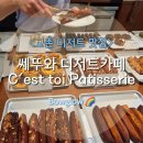 에그카페24 - 남양주시 별내동 | 찾아갔던 디저트맛집 : 고촌역 도보 3분거리 쎄뚜와 디저트카페 - 휘낭시에&에그타르트 내돈내산 후기