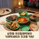 SR프라자 | 우리할매떡볶이, 수지 상현동 떡볶이 맛집 이벤트와 할인까지!