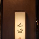 월계로2 | [미아사거리 맛집 | 미아사거리 소고기 맛집] 야끼니꾸 소량 🥩 후기 (메뉴 개편, 고기질 상승)